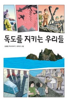 독도를 지키는 우리들