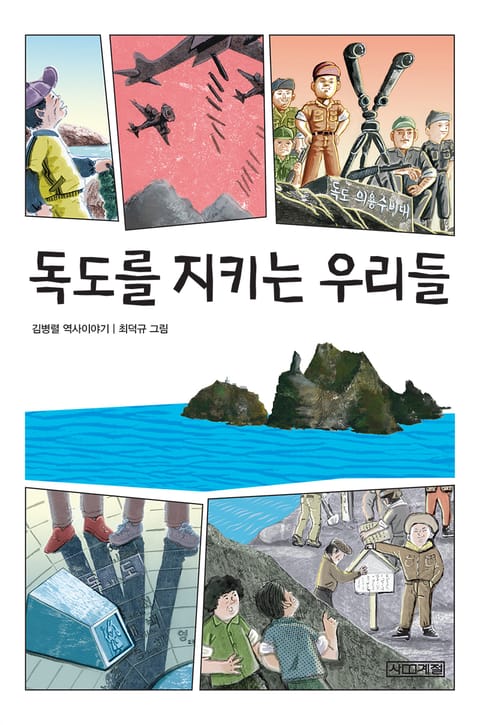 독도를 지키는 우리들 표지 이미지