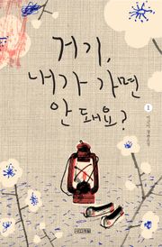 거기, 내가 가면 안 돼요?1