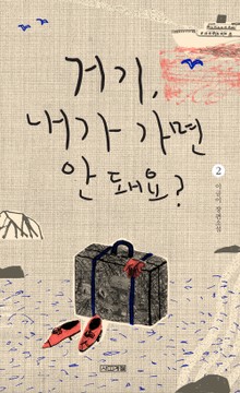 거기, 내가 가면 안 돼요?2