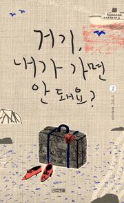 거기, 내가 가면 안 돼요?2