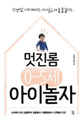 멋진롬 0~5세 아이놀자 표지 이미지