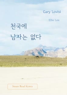 천국에 남자는 없다