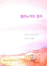 엘리노어의 편지 표지 이미지