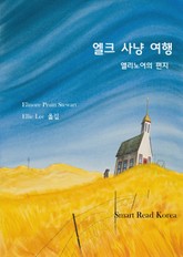 엘크 사냥 여행 표지 이미지