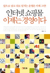 인터넷 쇼핑몰 이제는 경영이다 표지 이미지
