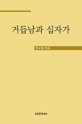 거듭남과 십자가 표지 이미지