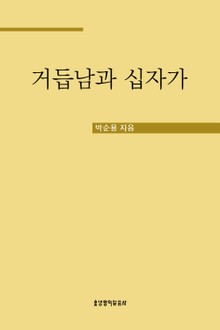 거듭남과 십자가