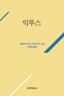 익투스