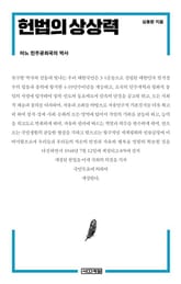 헌법의 상상력 표지 이미지