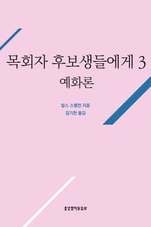 목회자 후보생들에게 3(예화론)