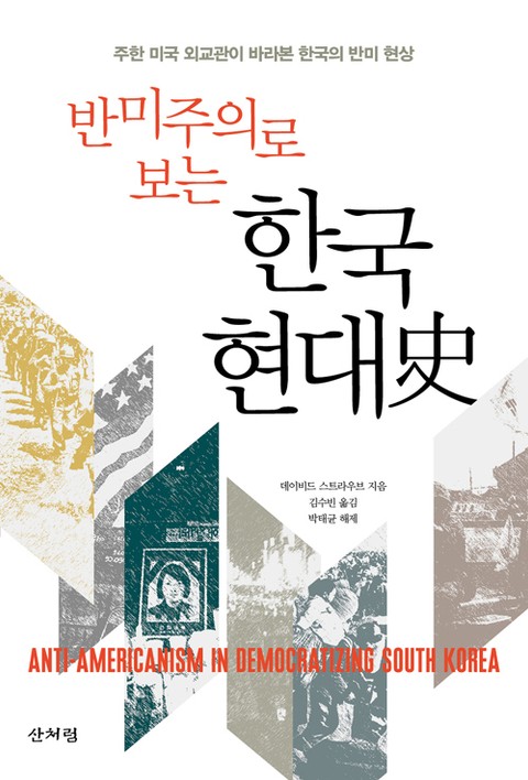 반미주의로 보는 한국 현대사 표지 이미지