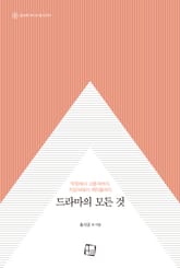 드라마의 모든 것 표지 이미지