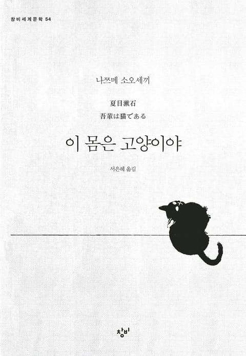 이 몸은 고양이야 표지 이미지