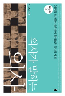 개정판 | 의사가 말하는 의사
