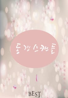 동경 스캔들