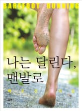 나는 달린다, 맨발로 표지 이미지