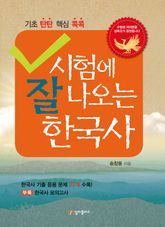 시험에 잘 나오는 한국사 표지 이미지