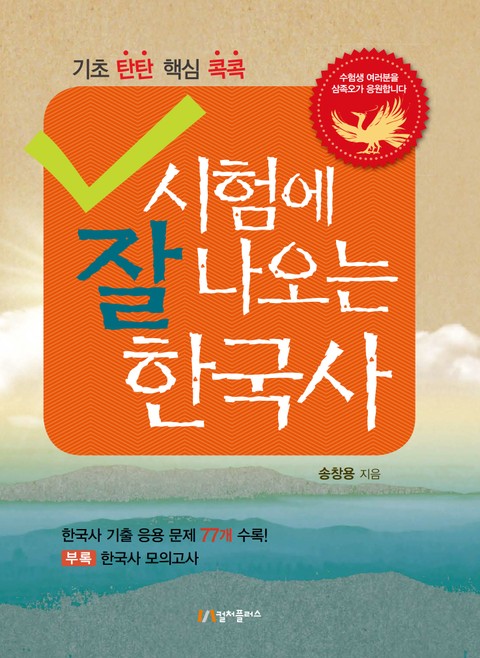 시험에 잘 나오는 한국사 표지 이미지
