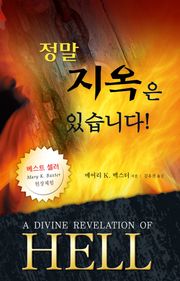 정말 지옥은 있습니다!