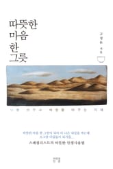 따뜻한 마음 한 그릇 표지 이미지