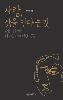 사람, 삶을 안다는 것