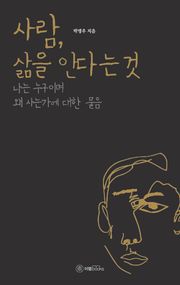 사람, 삶을 안다는 것
