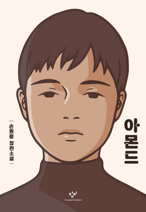 손원평