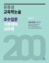 윤중샘 교육학논술 초수입문 기본테마 200제 표지 이미지