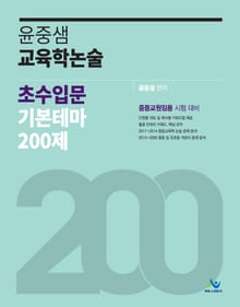 윤중샘 교육학논술 초수입문 기본테마 200제