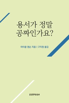 용서가 정말 공짜인가요?