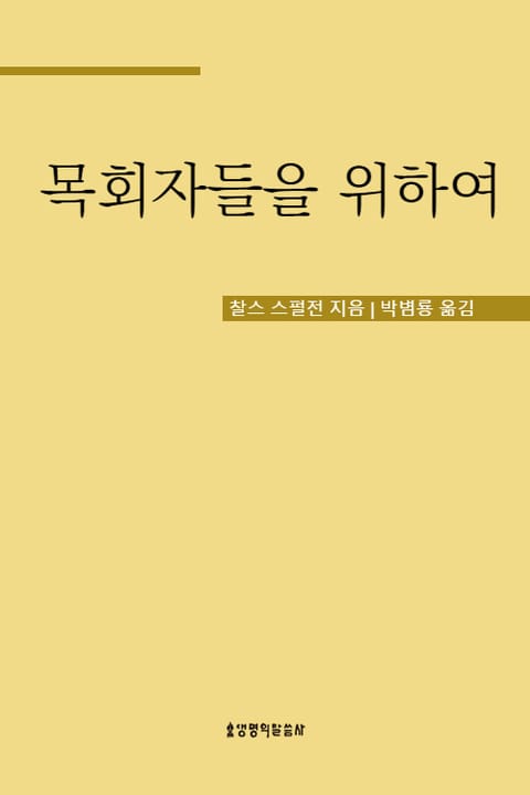 목회자들을 위하여 표지 이미지