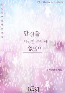 당신을 사랑할 수밖에 없었어