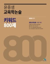 윤중샘 교육학논술 키워드 800제 (2018) 표지 이미지
