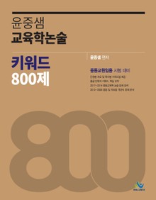 윤중샘 교육학논술 키워드 800제 (2018)