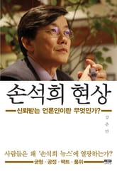 손석희 현상 표지 이미지