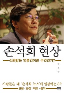 손석희 현상
