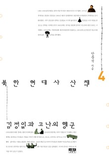 북한 현대사 산책 4