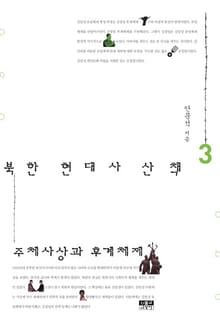 북한 현대사 산책 3