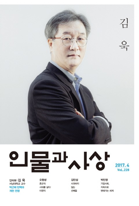 인물과 사상 2017년 4월호 (월간) 표지 이미지
