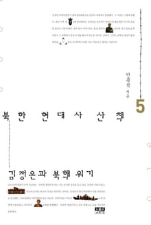 북한 현대사 산책 5