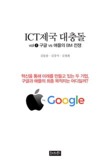 ICT 제국 대충돌 1권