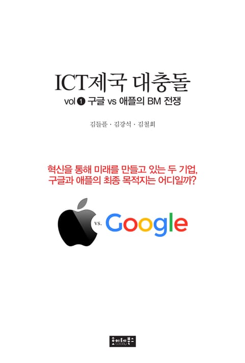 ICT 제국 대충돌 1권 표지 이미지