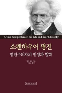 쇼펜하우어 평전: 염인주의자의 인생과 철학