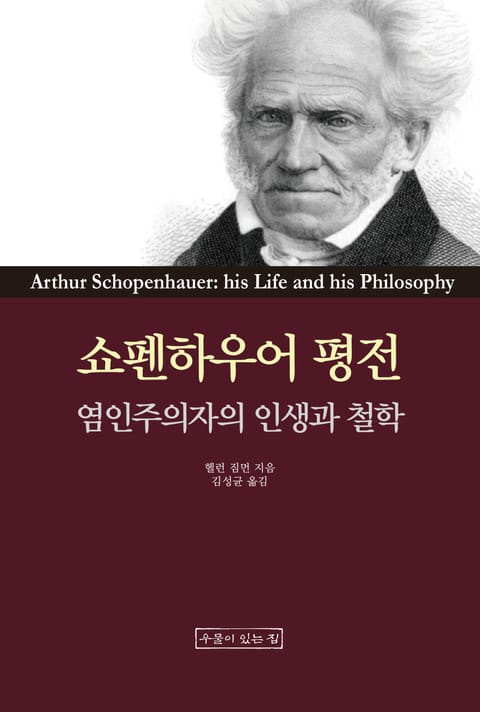 쇼펜하우어 평전: 염인주의자의 인생과 철학 표지 이미지