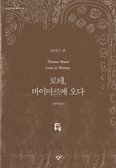 로테, 바이마르에 오다 표지 이미지