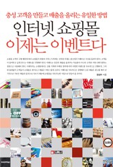 인터넷 쇼핑몰 이제는 이벤트다 표지 이미지