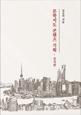 문학지도 콘텐츠 기획 - 중국편 표지 이미지