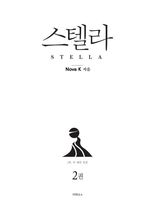 스텔라 1부 두 개의 신성 2권 표지 이미지