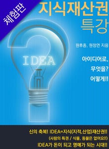 [체험판] 지식재산권 특강